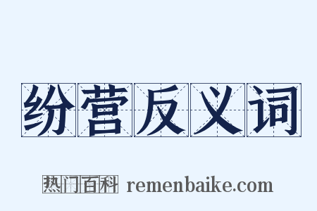纷营反义词是什么意思的图片